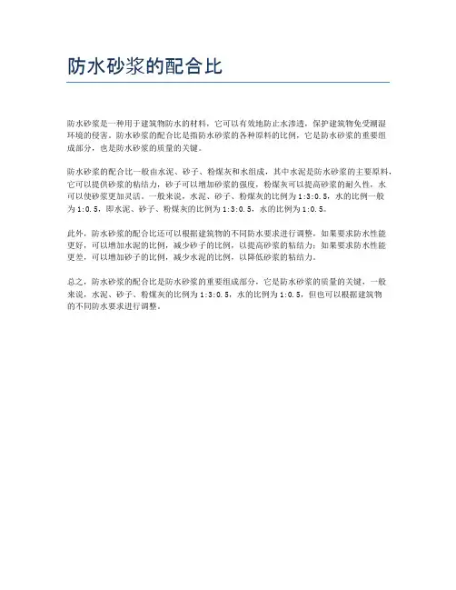 防水砂浆的配合比
