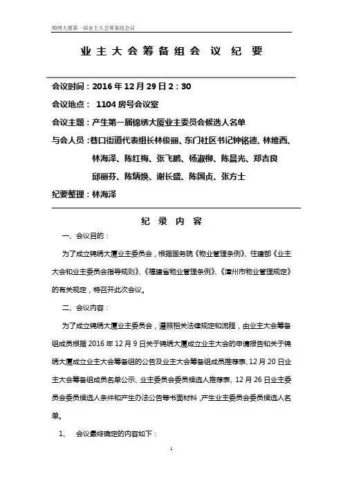锦绣大厦业主委员会会议纪要