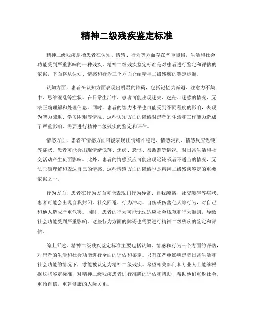 精神二级残疾鉴定标准