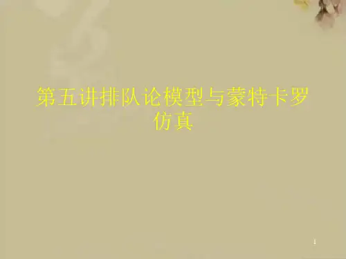 第五讲排队论模型与蒙特卡罗仿真