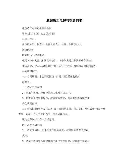 雇佣施工电梯司机合同书