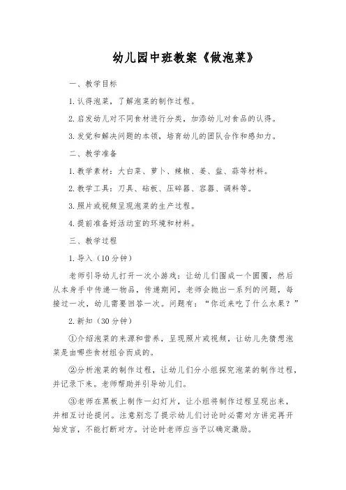 幼儿园中班教案《做泡菜》