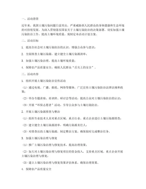 土壤污染防治活动计划方案