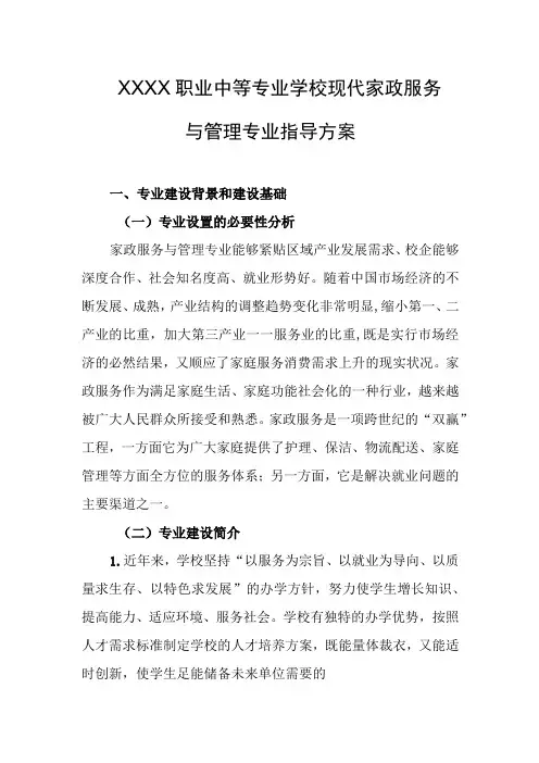 职业中等专业学校现代家政服务与管理专业指导方案