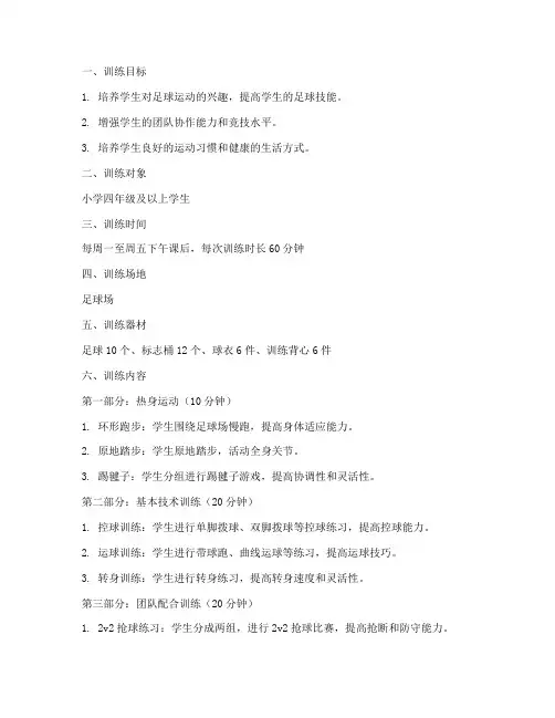 小学青训足球训练教案模板