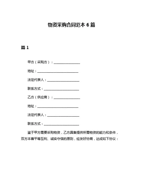 物资采购合同范本6篇