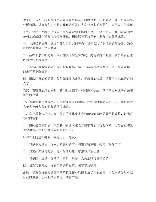 营销总结会领导发言稿范文