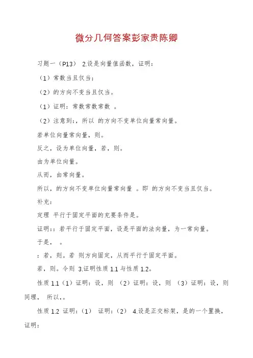 微分几何答案彭家贵陈卿
