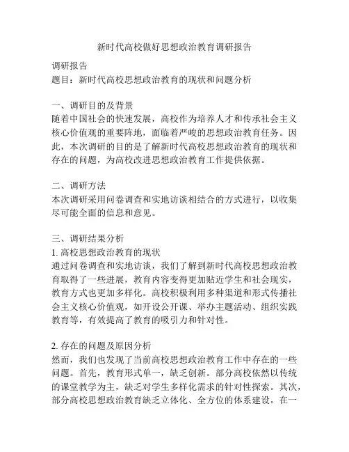 新时代高校做好思想政治教育调研报告