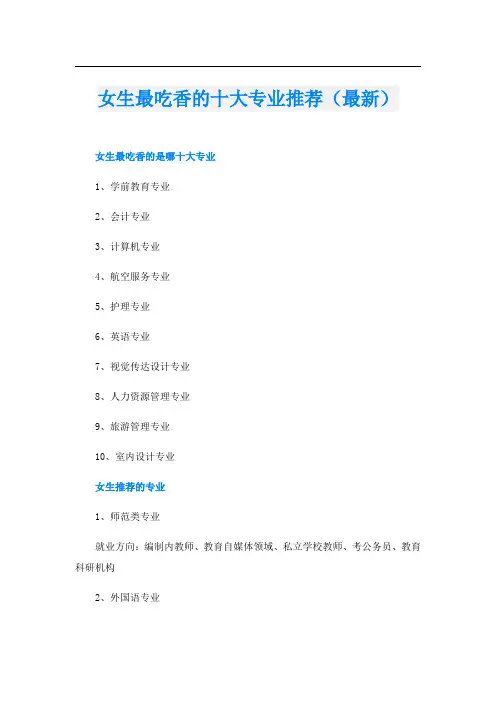 女生最吃香的十大专业推荐(最新)
