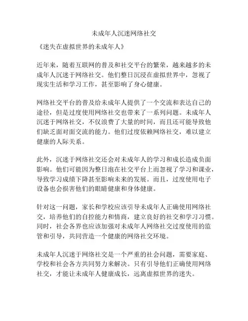 未成年人沉迷网络社交