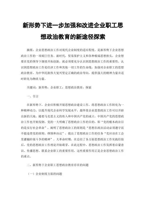 新形势下进一步加强和改进企业职工思想政治教育的新途径探索