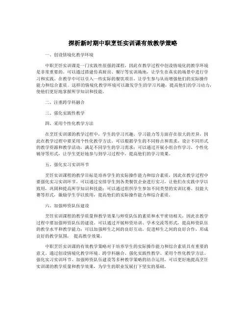 探析新时期中职烹饪实训课有效教学策略