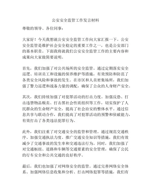 公安安全监管工作发言材料