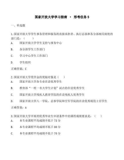2022《国家开放大学学习指南》形考任务5试题及答案