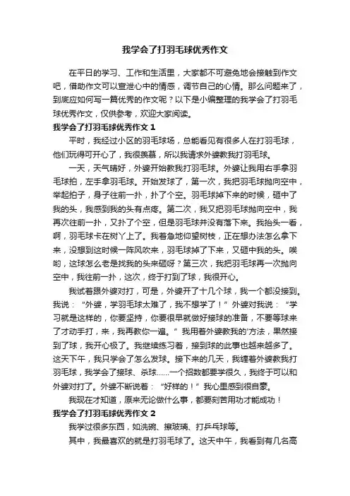 我学会了打羽毛球优秀作文4篇