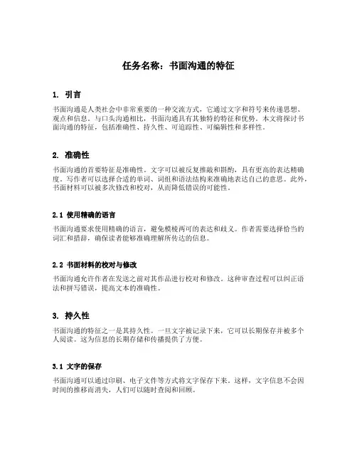 书面沟通的特征