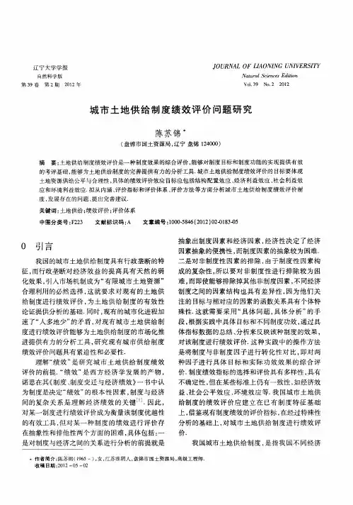 城市土地供给制度绩效评价问题研究