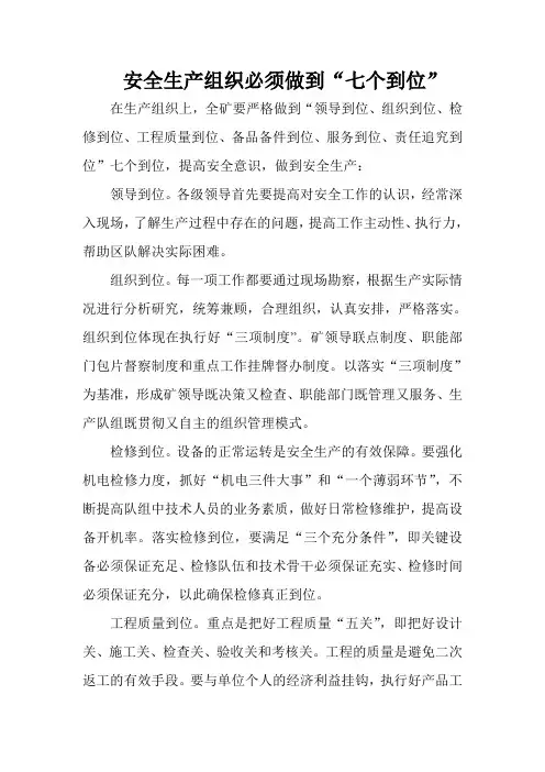 安全生产组织七到位