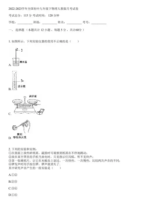 2022-2023学年全国初中九年级下物理人教版月考试卷(含答案解析)100521