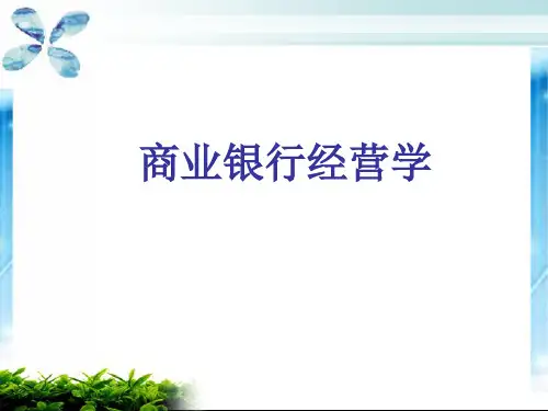 商业银行经营学课件PPT(共 38张)