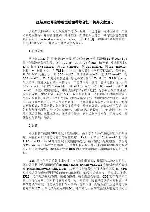 妊娠剧吐并发渗透性脱髓鞘综合征1例并文献复习