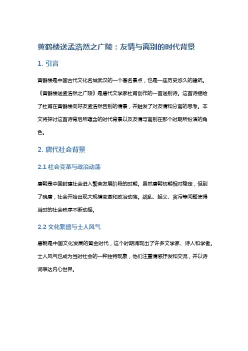 《黄鹤楼送孟浩然之广陵》友情与离别的时代背景