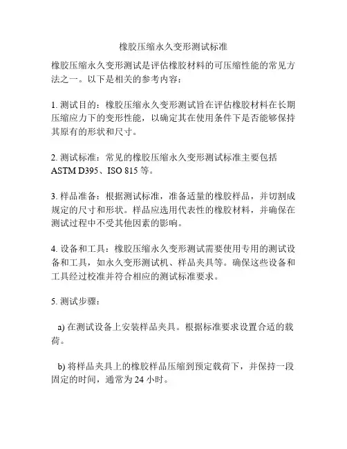 橡胶压缩永久变形测试标准