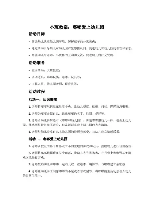 小班教案：嘟嘟爱上幼儿园