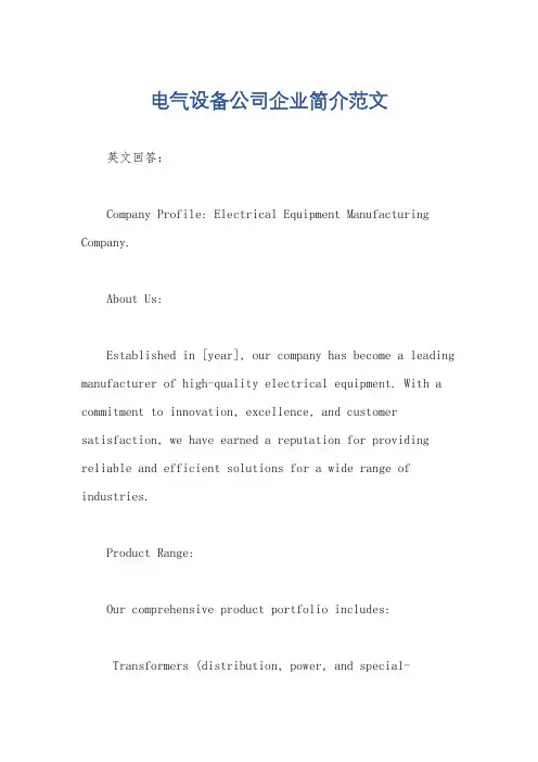电气设备公司企业简介范文
