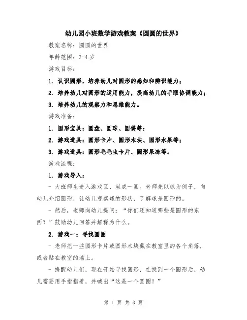 幼儿园小班数学游戏教案《圆圆的世界》