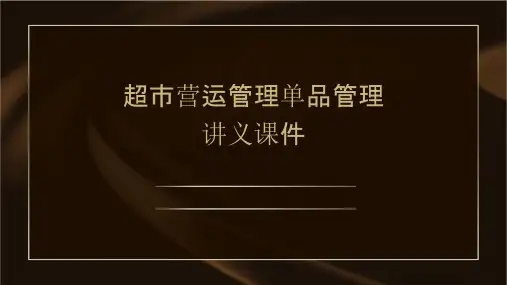 超市营运管理单品管理讲义课件