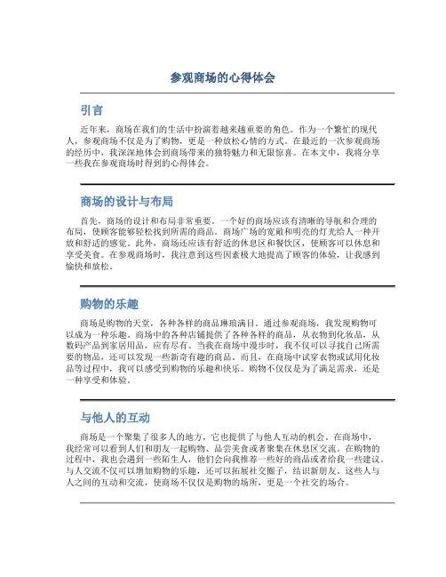 参观商场的心得体会