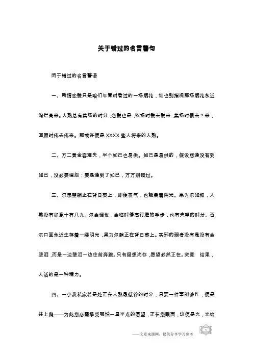 关于错过的名言警句