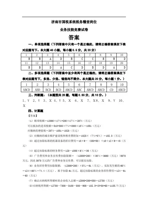 济南市国税局稽查员考试答案版