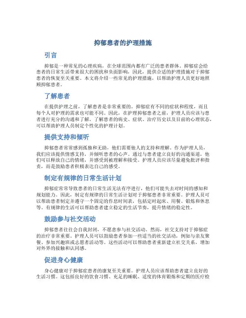 抑郁患者的护理措施