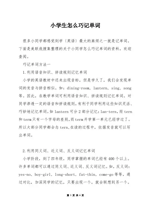 小学生怎么巧记单词