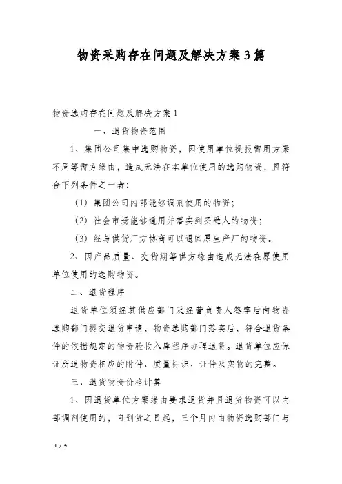 物资采购存在问题及解决方案3篇