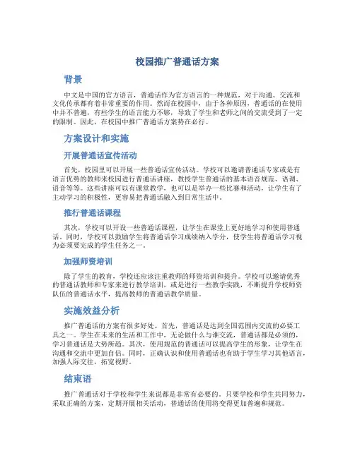 校园推广普通话方案