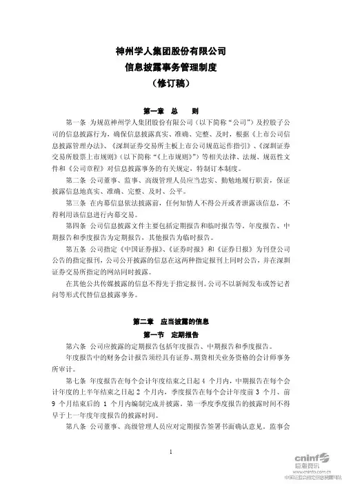 闽福发A：信息披露事务管理制度(2011年4月)
 2011-04-16