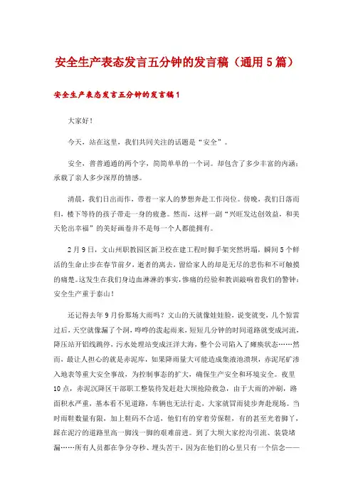 安全生产表态发言五分钟的发言稿(通用5篇)