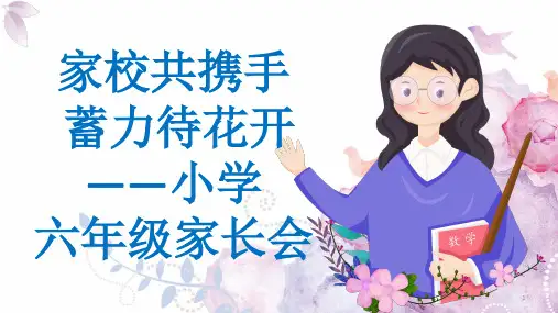 家校共携手蓄力待花开(课件)-六年级家长会