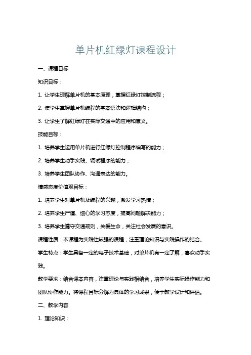 单片机红绿灯课程设计