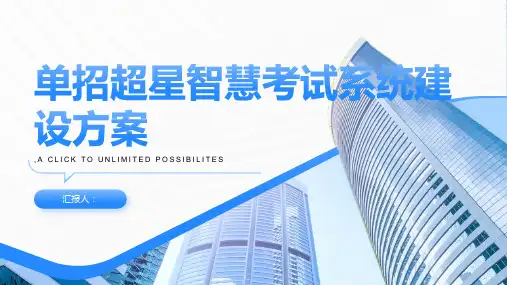单招超星智慧考试系统建设方案