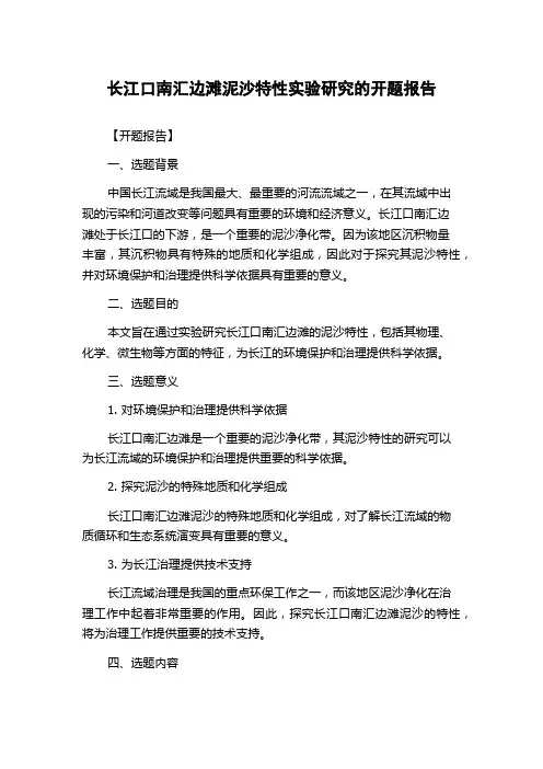 长江口南汇边滩泥沙特性实验研究的开题报告