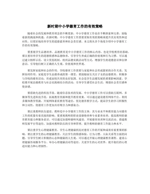 新时期中小学德育工作的有效策略