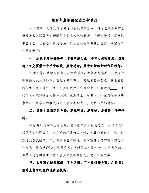 校医年度思想政治工作总结（4篇）