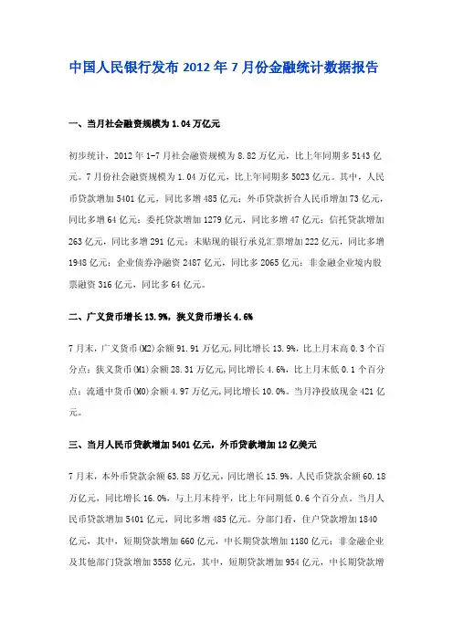中国人民银行发布2016年7月份金融统计数据报告【精选资料】