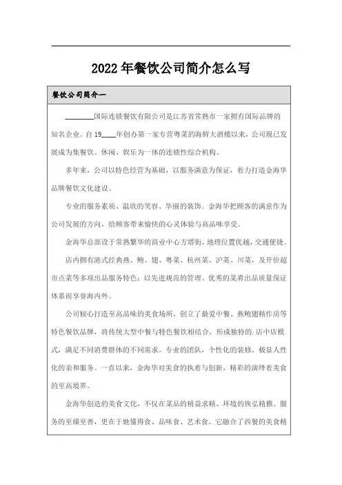 2022年餐饮公司简介怎么写