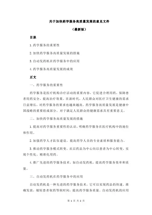 关于加快药学服务高质量发展的意见文件